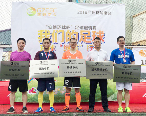 安博环球杯足球邀请赛
