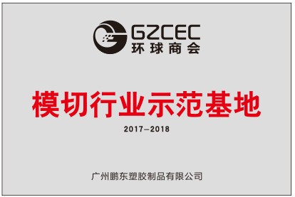 模切行业示范基地——广州鹏东塑胶制品有限公司